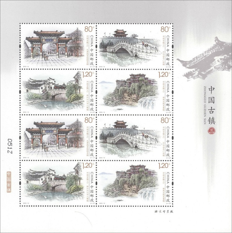 2019-10《中国古镇（三）》邮票版式二小版张古镇三小版