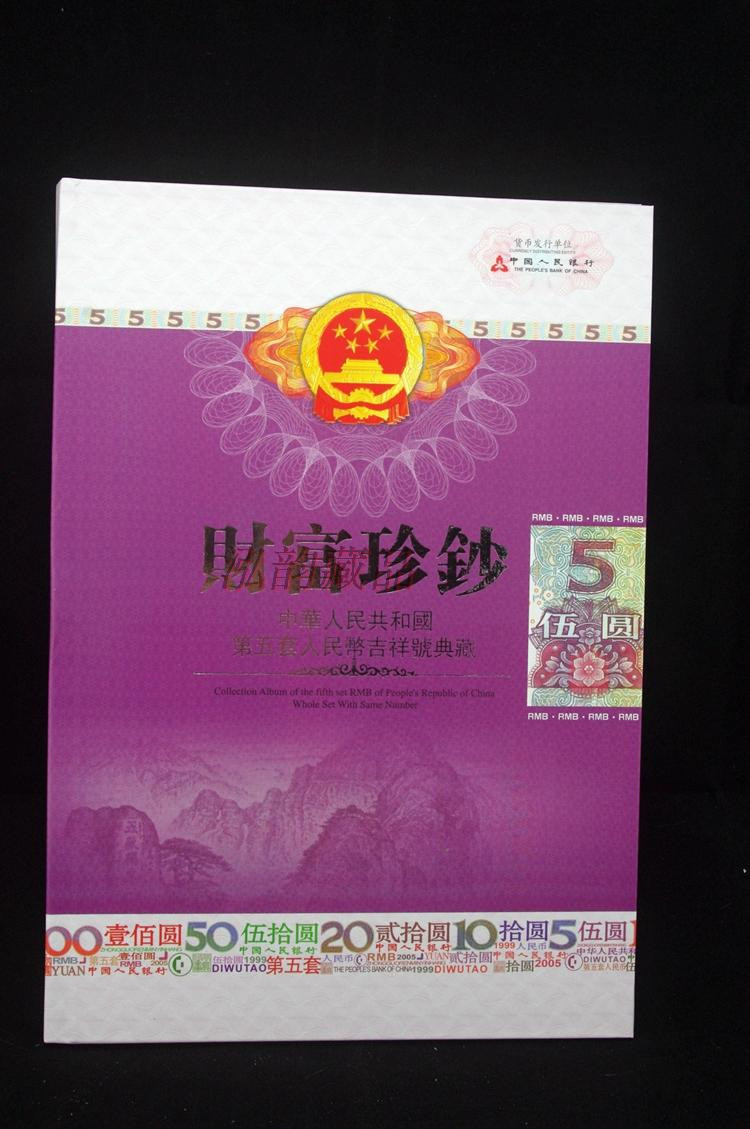 财富珍钞 5元豹子号吉祥号 10张 收藏定位5元册带手提袋 号码000--999全豹子号