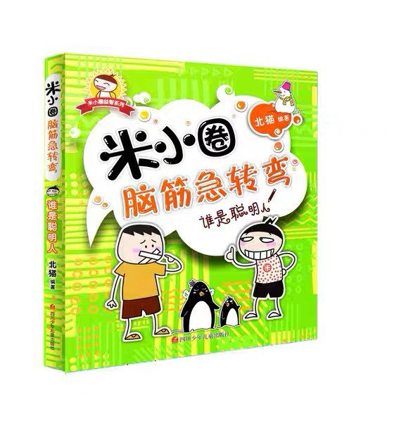 米小圈脑筋急转弯谁是聪明人 脑筋急转弯书籍6-12岁  北猫 四川少儿出版社用一个故事作为主线串联