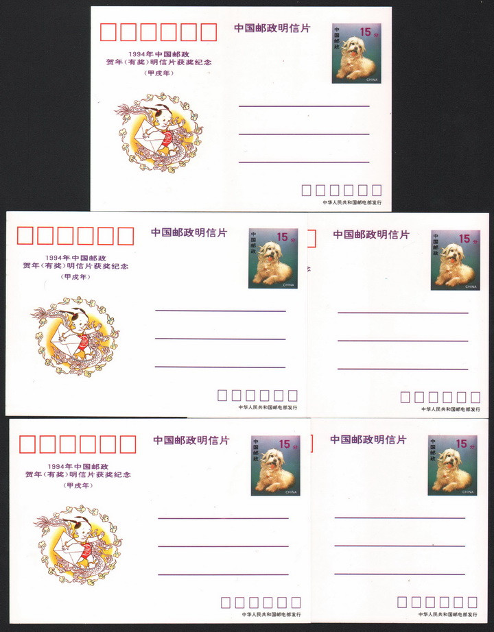 【中国邮政有奖邮资片】HP1994年狗年 获奖纪念十二生肖贺年片5全