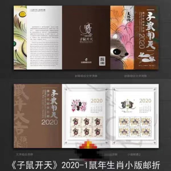 现货2020-1生肖邮票小版折《子鼠开天》 庚子年鼠年邮票 邮局正品