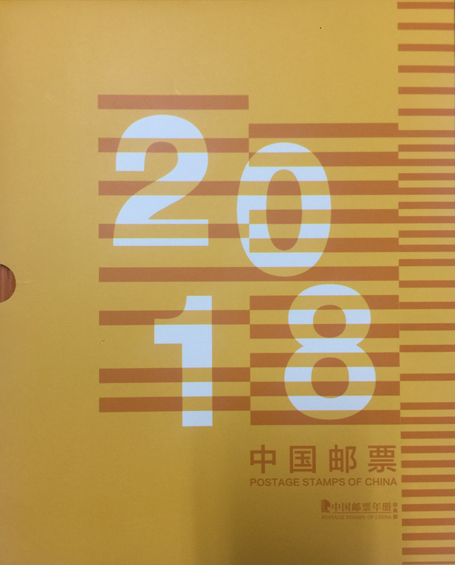 2018年中国邮票年册经典册 总公司经典版年册中档册现货