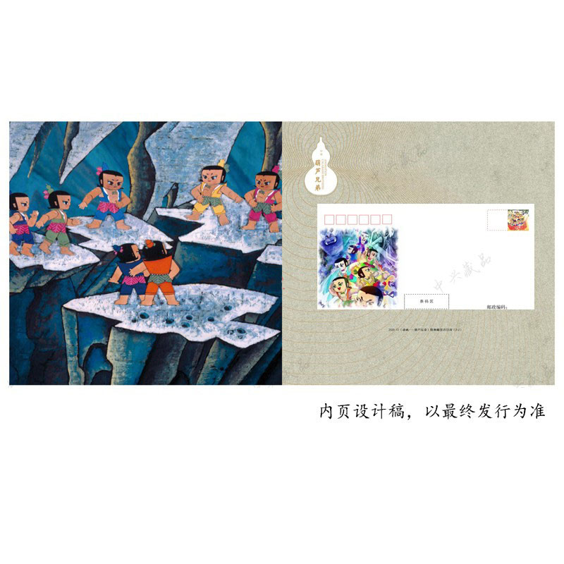 2020-12 动画《葫芦兄弟》葫芦娃邮票 总公司大版册 含大版首日封