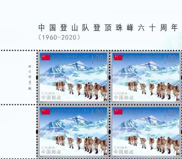 2020-11中国登山队登顶珠峰六十周年 纪念邮票 左上角 四方连