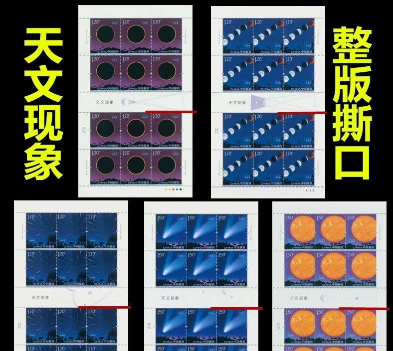 2020-15 天文现象邮票 撕口大版 同号对号 全品保真