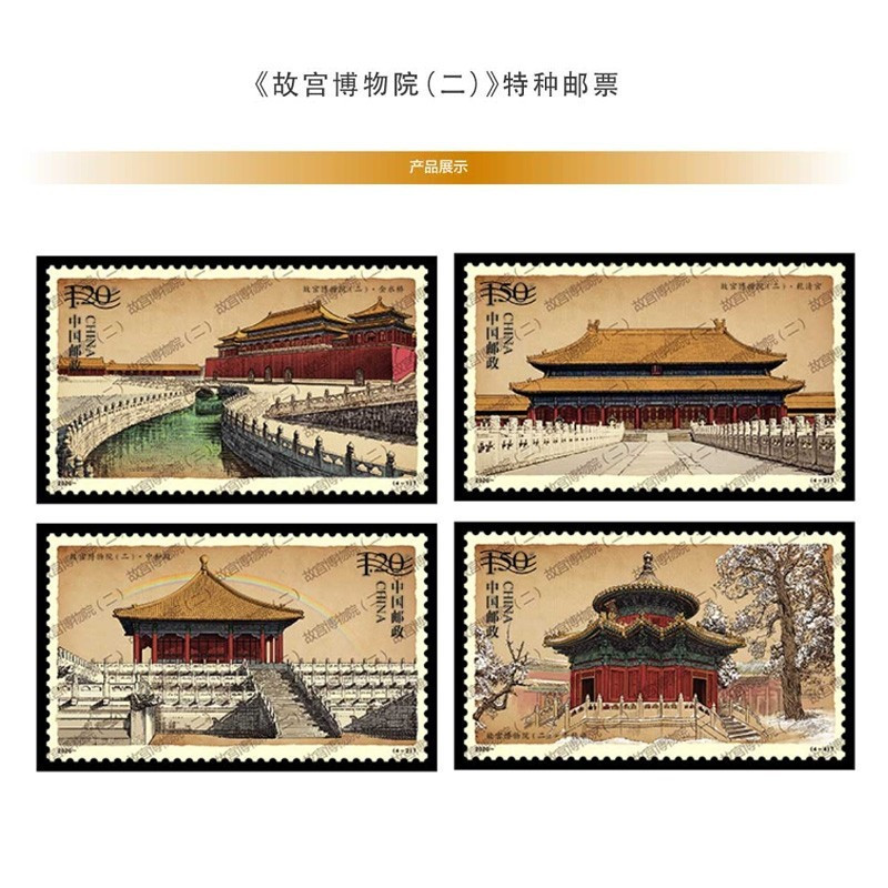 2020-16故宫博物院(二)邮票