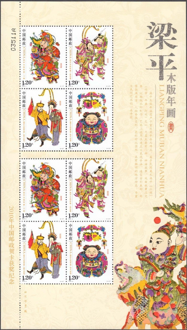 2010-4 梁平木版年画 小版张纸质版 邮票