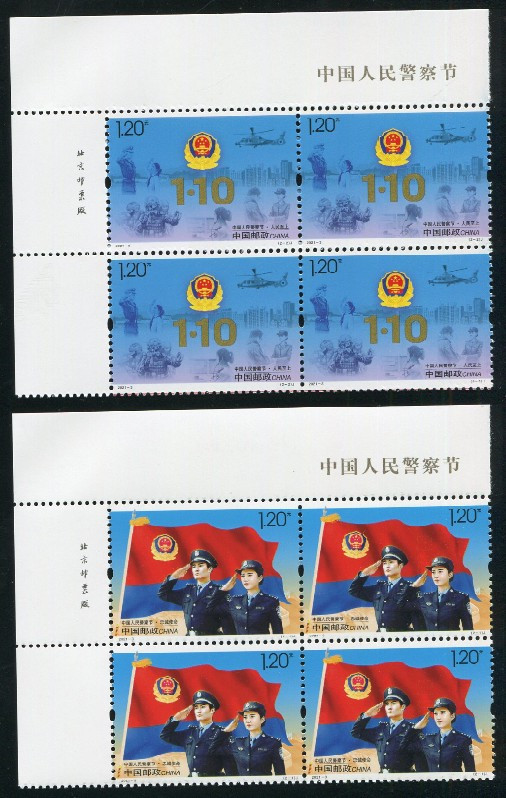 2021-3《中国人民，警 ，察节》邮票 四方连套票
