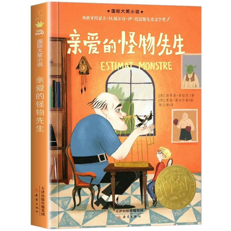 亲爱的怪物先生 四年级阅读课外书 彩图插画版路易斯&amp;middot;普拉茨著 新蕾出版社