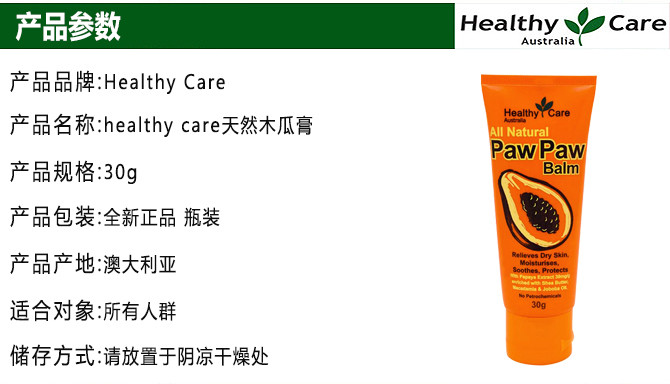 HEALTHY CARE 天然Pawpaw番木瓜膏润唇膏 万用膏30g