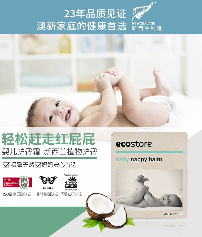 ECO STORE 婴儿护臀膏屁屁霜 60毫升 包邮