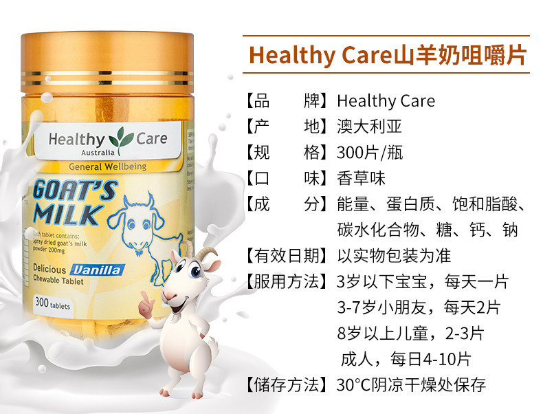 2件装 | HEALTHY CARE  山羊奶咀嚼片 香草味 300片