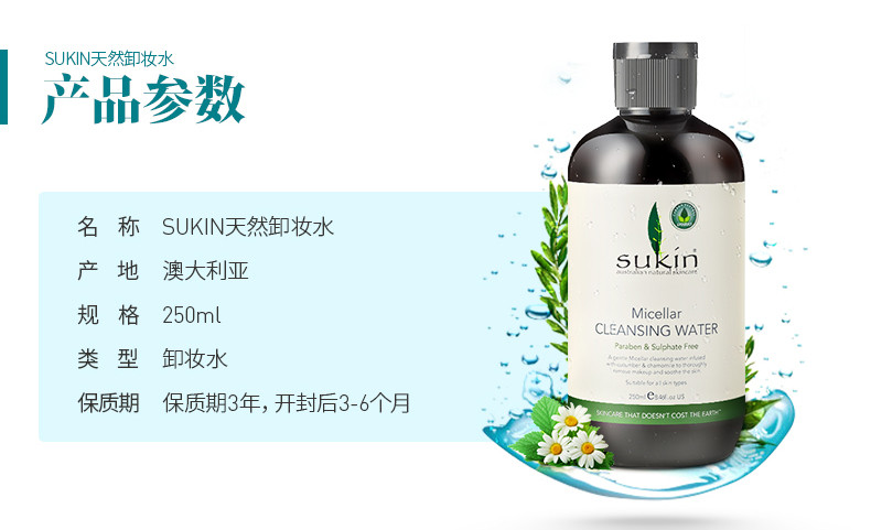 SUKIN 苏芊 纯天然面部卸妆水 250ml 包邮