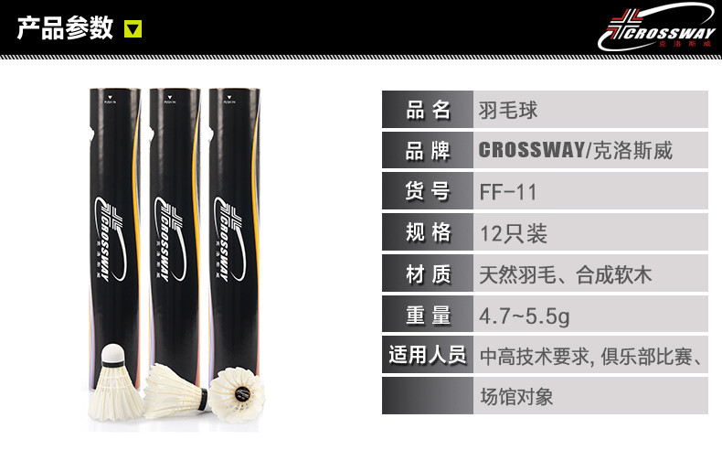 克洛斯威crossway 克洛斯威 羽毛球FF-11超耐打王初学训练鹅毛球打不烂鹅大刀12只装