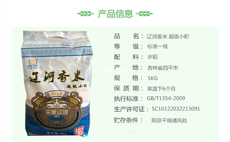 【千里辽河 】【四平馆】精选辽河香米5kg（梨树产  新米）一件全国包邮（除新疆、西藏、青海地区）