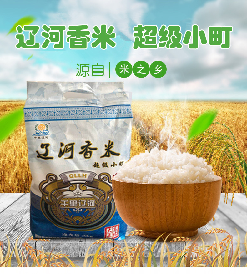 【千里辽河 】【四平馆】精选辽河香米5kg（梨树产  新米）一件全国包邮（除新疆、西藏、青海地区）