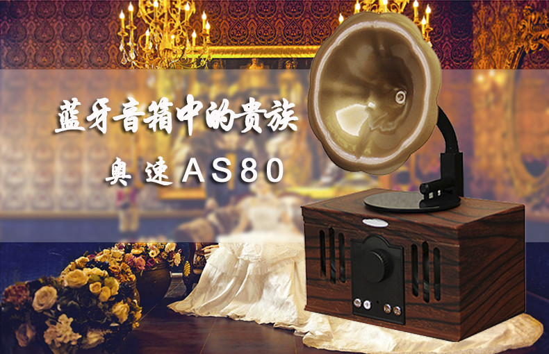 奥速/ASHU AS80无线蓝牙音箱欧式复古双喇叭重低音炮便携式电脑手机插卡迷你小音