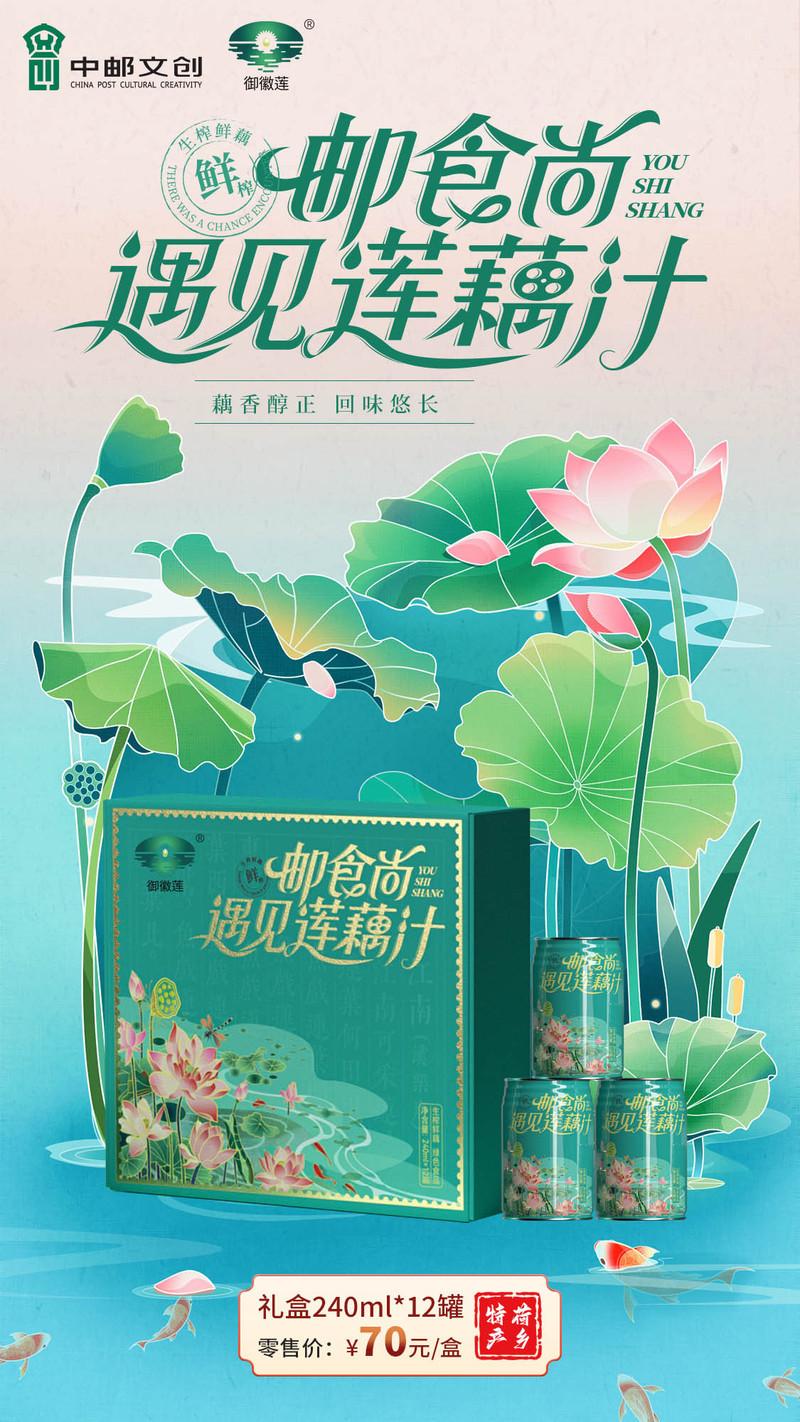 中国邮政 【乡村振兴，邮我同行】《邮食尚》莲藕汁创意礼盒