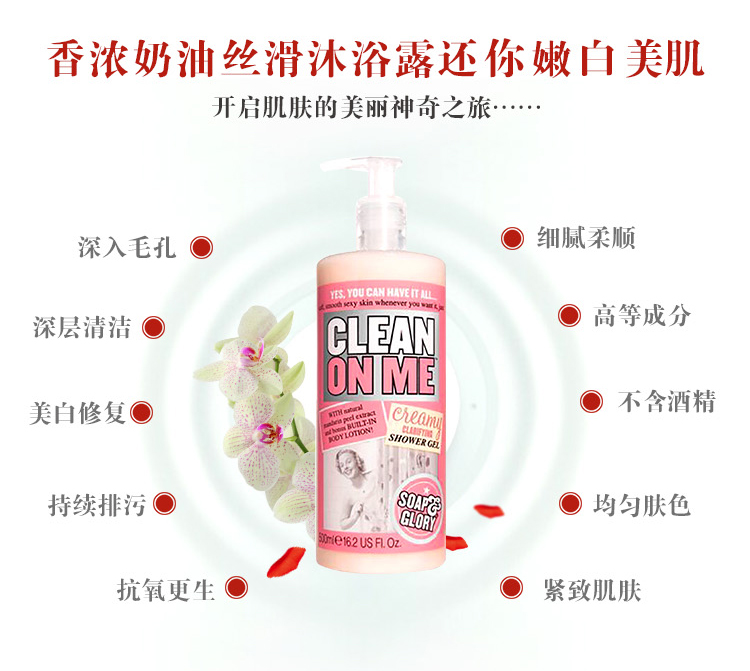 英国Soap Glory优雅暗香Clean On Me奶油沐浴露500ml