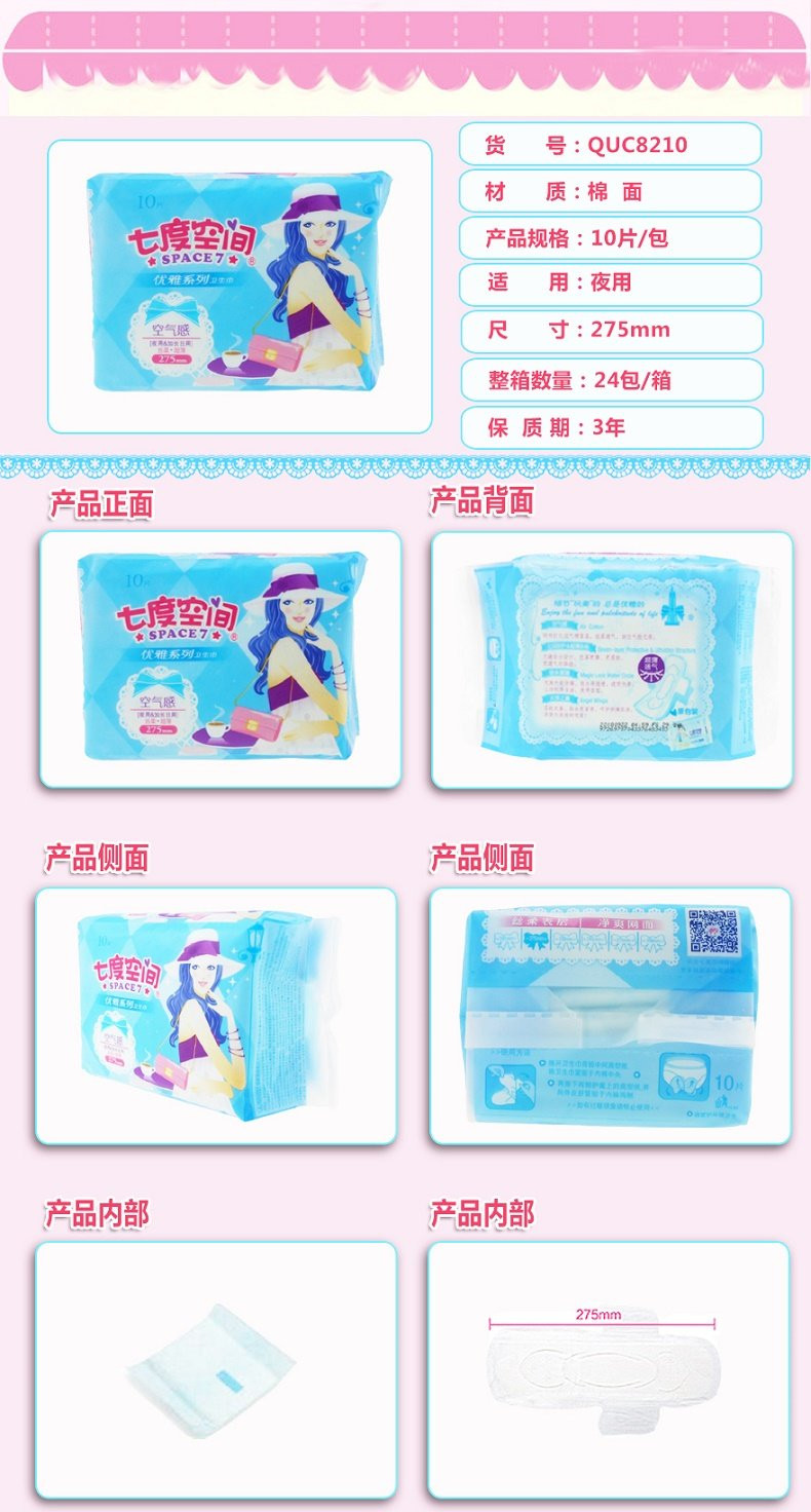 七度空间/SPACE 7卫生巾夜用超薄棉柔少女优雅系列QUC8210 275mm10片