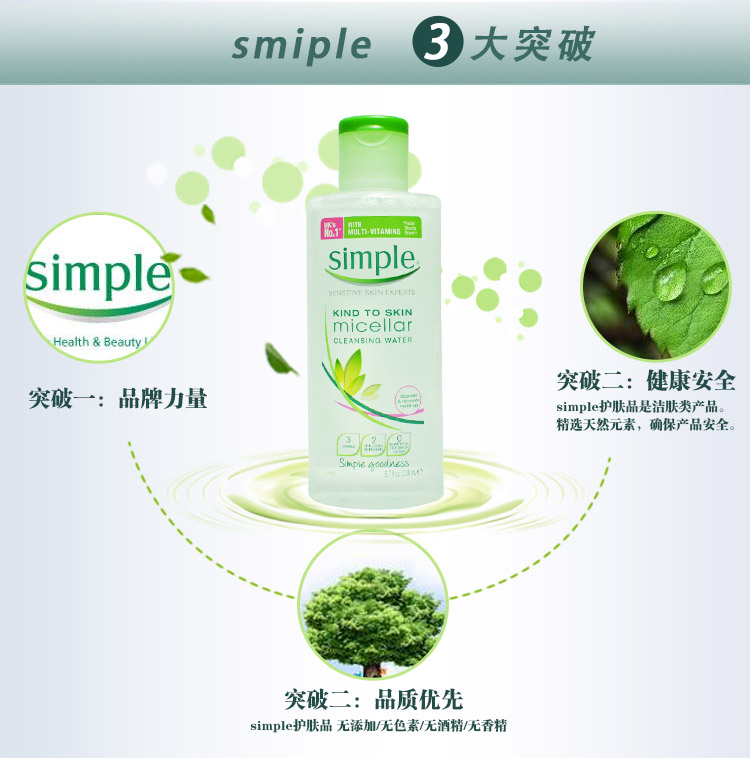 英国正品Simple清妍轻柔温和舒润卸妆水200ml 防过敏柔滑不干燥