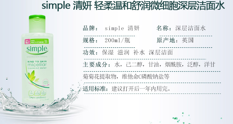 英国正品Simple清妍轻柔温和舒润卸妆水200ml 防过敏柔滑不干燥