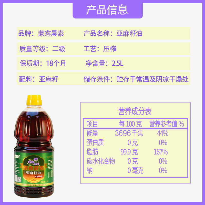 蒙鑫晨泰 【巴彦淖尔市】小磨特香亚麻籽油900ML/1.8L/2.5L