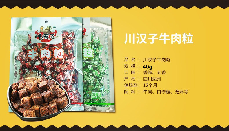 达州邮乐馆  川汉子香辣牛肉粒125g