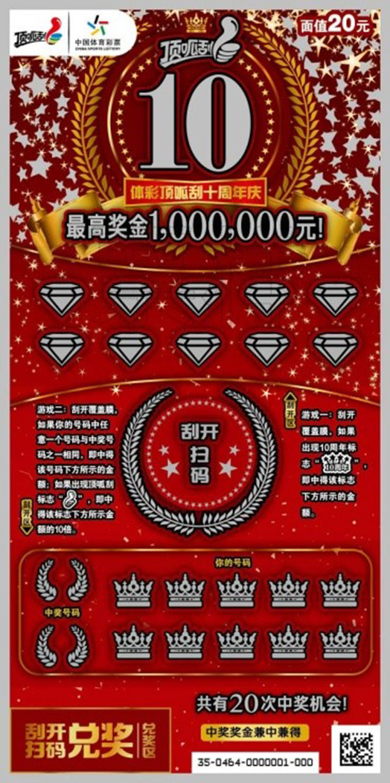 体育彩票20元票“十周年庆”600元/包