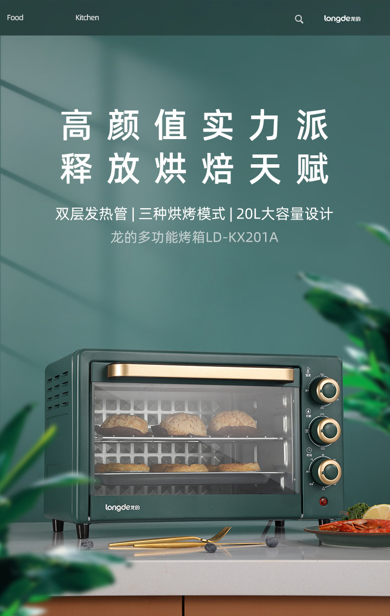 龙的/Longde 电烤箱20L  LD-KX201A