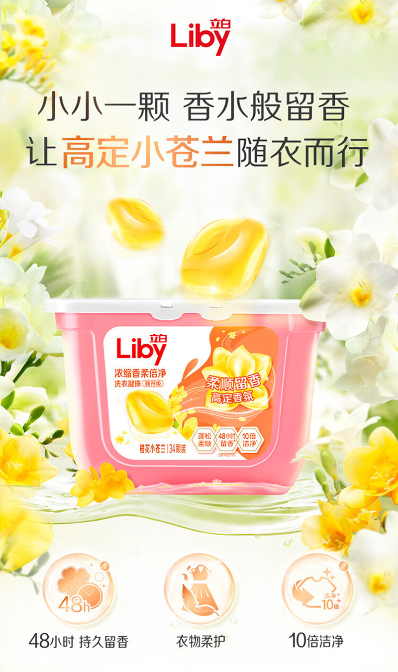 liby立白 浓缩香柔倍净洗衣凝珠272g/盒  (小苍兰34颗)