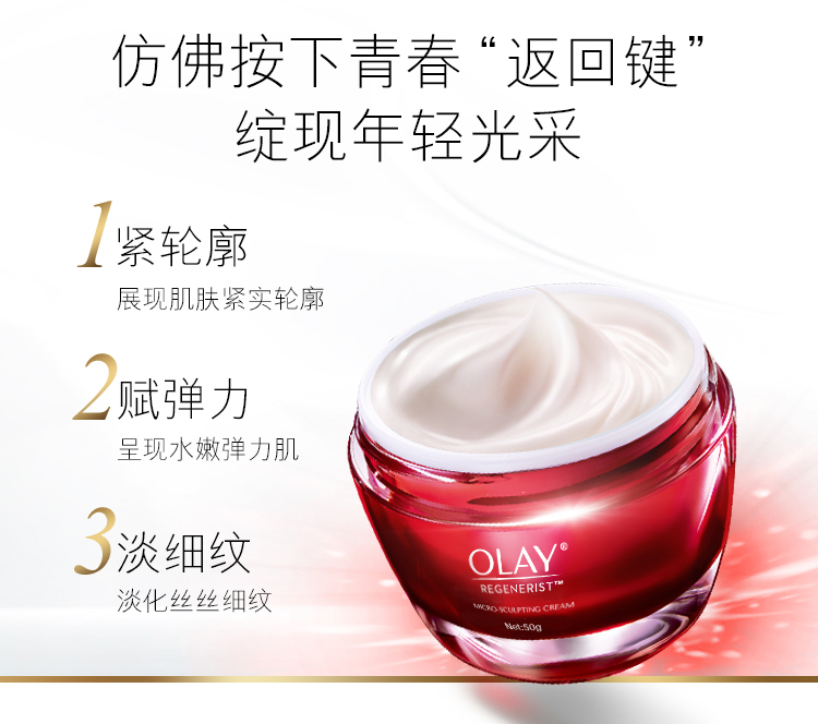 【昶沃贸易】Olay/玉兰油新生塑颜金纯面霜50g轻盈无香精型紧致保湿大红瓶