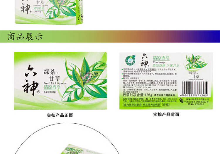 【昶沃贸易】六神香皂 绿茶+甘草90g 清凉洁肤 香味清新