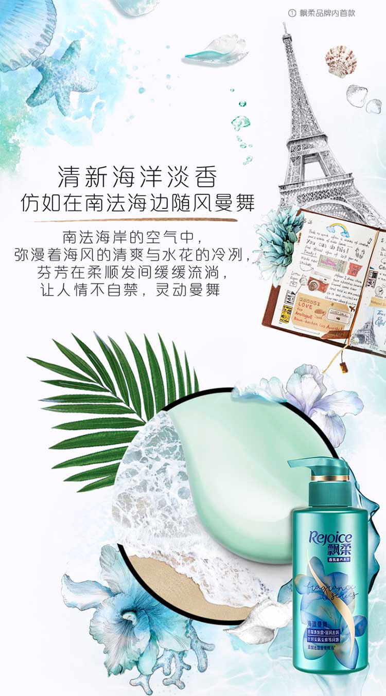 飘柔/Rejoice香氛海滩曼舞洗发露洗发水300ml+润发素/护发素300ml套装