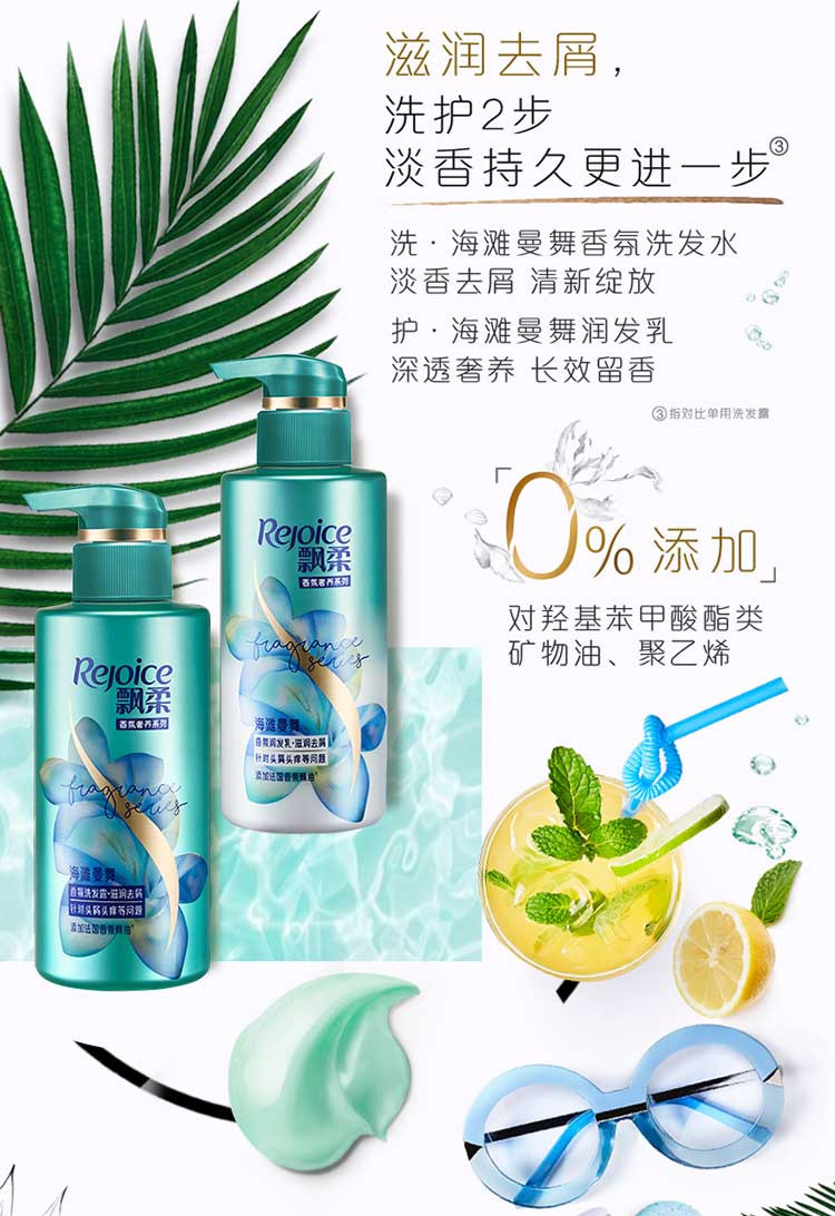 飘柔/Rejoice香氛海滩曼舞洗发露洗发水300ml+润发素/护发素300ml套装