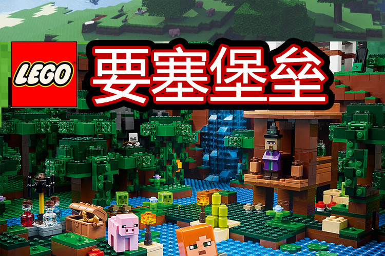 乐高|LEGO我的世界系列21127 要塞堡垒