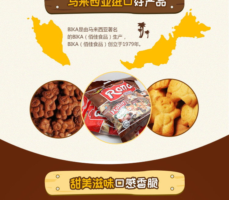 马来西亚进口 休闲零食BIKA小熊饼干 巧克力味