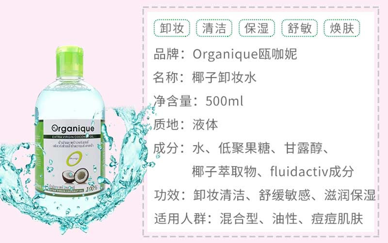 Organique 椰子卸妆水 红色500ml