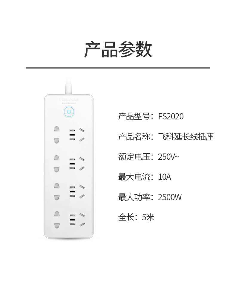 飞科/FLYCO FS2020延长线插座 8插位5米(袋装）