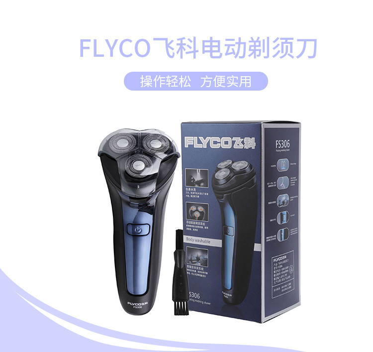 飞科/FLYCO FS306三头浮动式全身水洗剃须刀