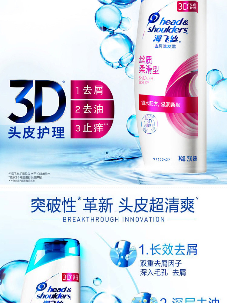 海飞丝去屑洗发露丝质柔滑型200ML