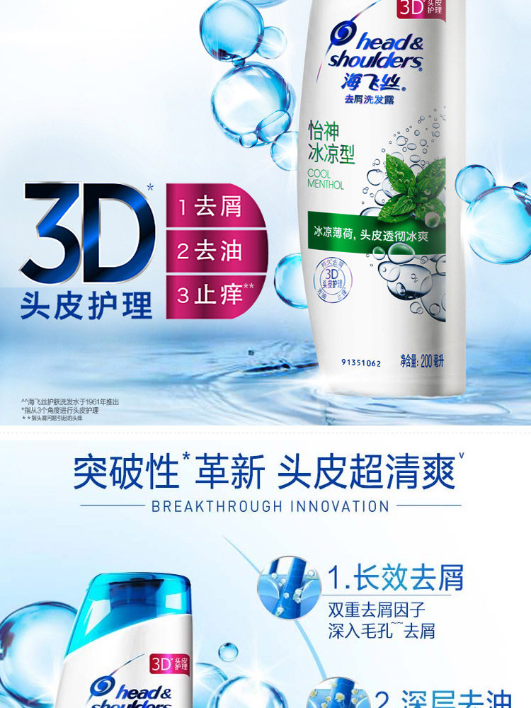 海飞丝去屑洗发露怡神冰凉型200ML