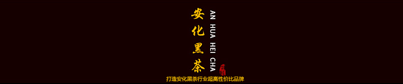 益叶知安化黑茶湖南特产手工古法2012年高山千两颗粒将军乐男士专饮黑茶礼盒300g*2盒