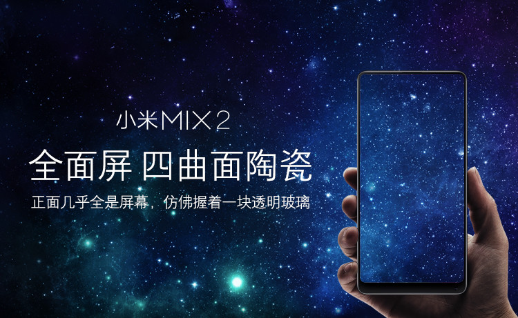 小米(MI)小米MIX2黑色陶瓷版 8GB+128GB 移动联通电信4G全网通智能手机
