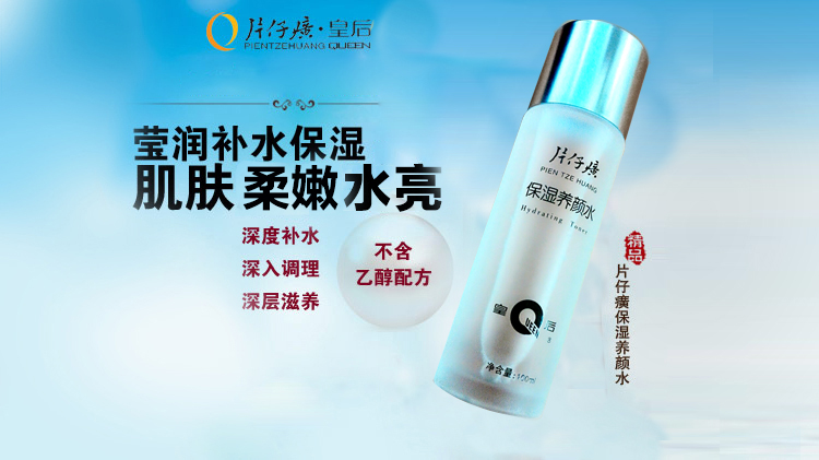 皇后片仔癀保湿养颜水100ml 保湿滋润清爽柔滑水润