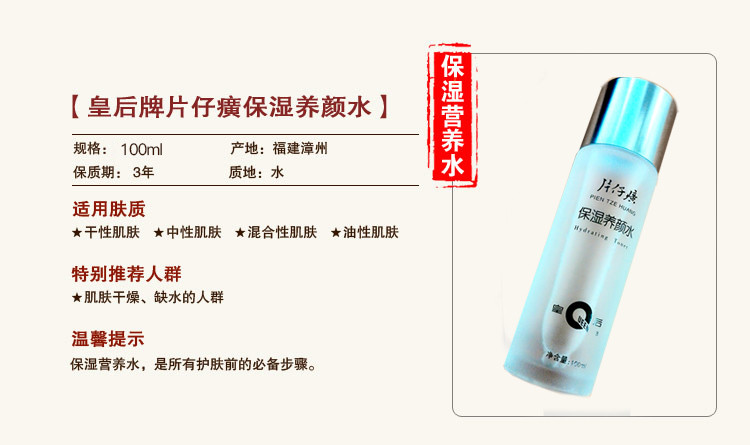 皇后片仔癀保湿养颜水100ml 保湿滋润清爽柔滑水润