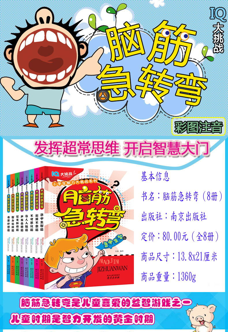 全套8册儿童脑筋急转弯6-12岁小学注音版7-8-9-10周岁小学生一三四二年级少儿智力开发大全益智