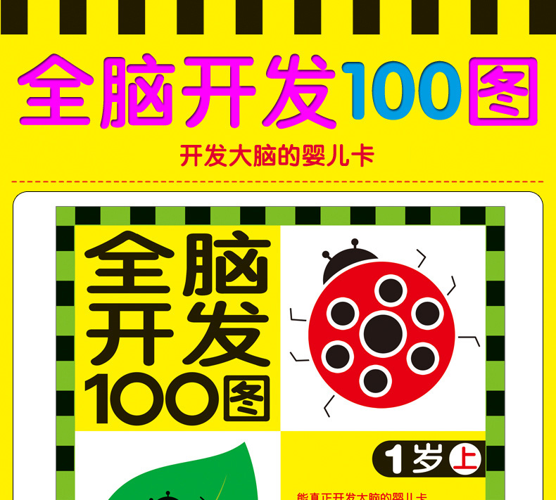 全脑开发100图1岁上 亲子阅读益智游戏卡片 0-3岁宝宝启蒙早教书籍 开发大脑彩色婴儿卡 撕不烂卡