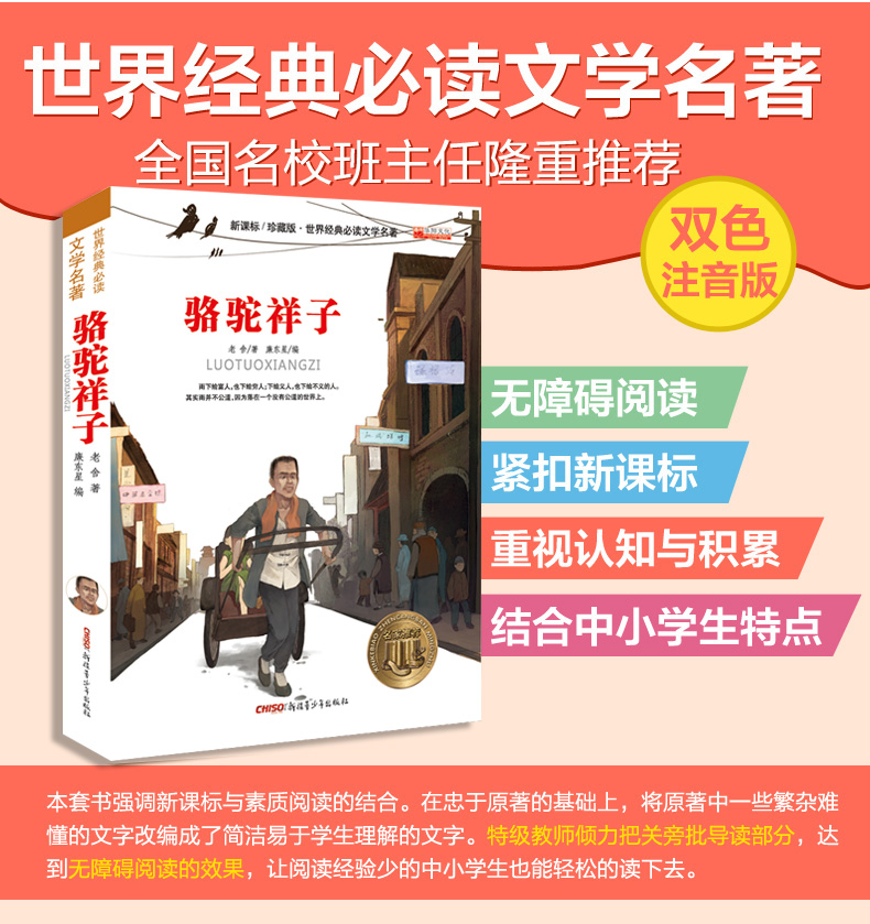 正版骆驼祥子 老舍著 中小学新课标珍藏版 三/五/六/七/八/四年级课外必读书籍10-15岁青少年儿