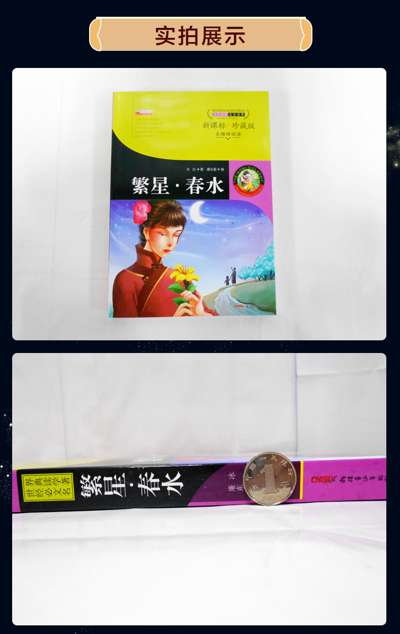 正版繁星·春水初中生小学生无障碍阅读 10-15岁儿童书籍畅销书 包邮冰心 3-4-5-6年级课外书